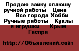 Продаю зайку сплюшу ручной работы › Цена ­ 500 - Все города Хобби. Ручные работы » Куклы и игрушки   . Крым,Гаспра
